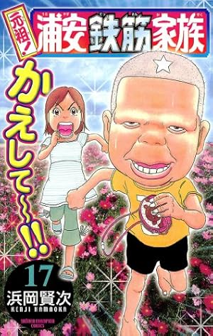 浦安鉄筋家族　元祖!浦安鉄筋家族 1巻〜27巻　おまけで3冊付き Amazon.co.jp: 元祖！ 浦安鉄筋家族 27 (少年チャンピオン・コミックス